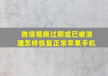 微信视频过期或已被清理怎样恢复正常苹果手机