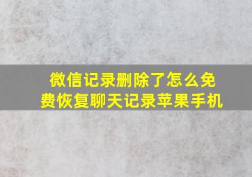 微信记录删除了怎么免费恢复聊天记录苹果手机