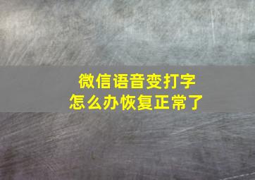 微信语音变打字怎么办恢复正常了