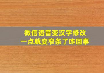 微信语音变汉字修改一点就变窄条了咋回事