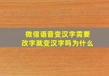 微信语音变汉字需要改字就变汉字吗为什么