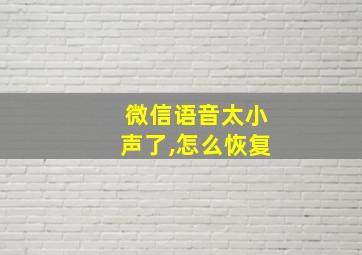 微信语音太小声了,怎么恢复