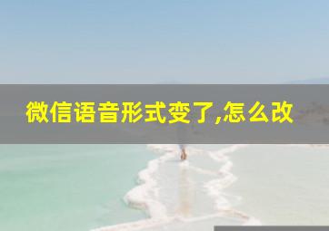 微信语音形式变了,怎么改