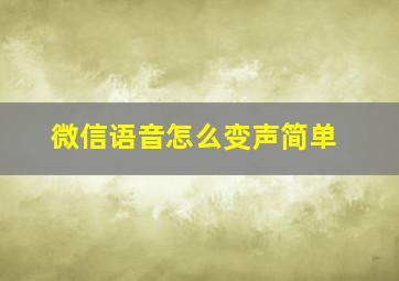 微信语音怎么变声简单