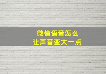 微信语音怎么让声音变大一点