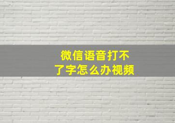 微信语音打不了字怎么办视频