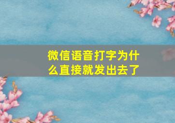 微信语音打字为什么直接就发出去了