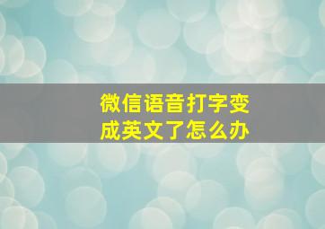 微信语音打字变成英文了怎么办