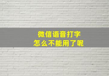 微信语音打字怎么不能用了呢