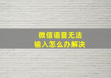 微信语音无法输入怎么办解决