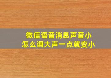 微信语音消息声音小怎么调大声一点就变小