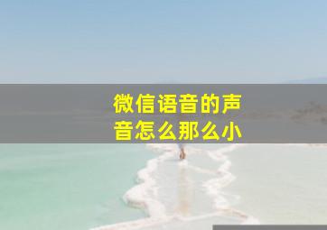 微信语音的声音怎么那么小