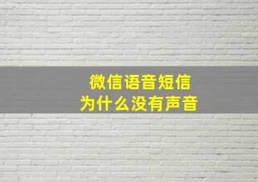 微信语音短信为什么没有声音