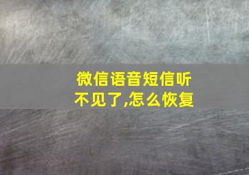 微信语音短信听不见了,怎么恢复