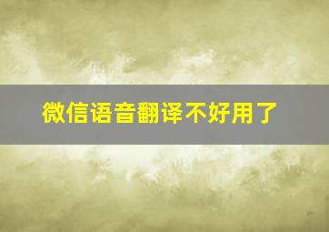 微信语音翻译不好用了