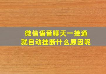 微信语音聊天一接通就自动挂断什么原因呢