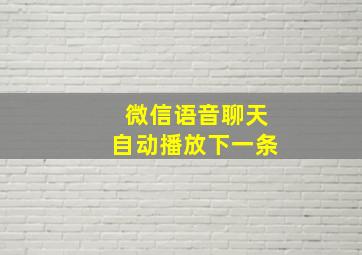 微信语音聊天自动播放下一条