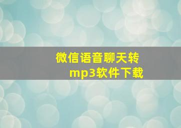 微信语音聊天转mp3软件下载