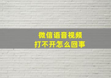 微信语音视频打不开怎么回事