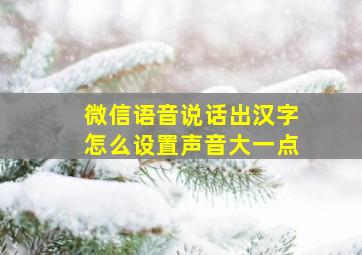 微信语音说话出汉字怎么设置声音大一点