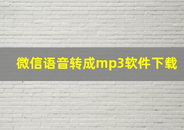 微信语音转成mp3软件下载