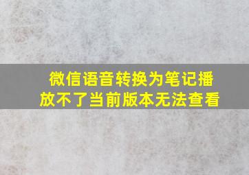 微信语音转换为笔记播放不了当前版本无法查看