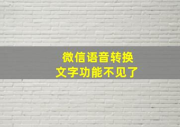 微信语音转换文字功能不见了