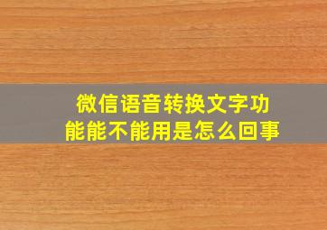 微信语音转换文字功能能不能用是怎么回事