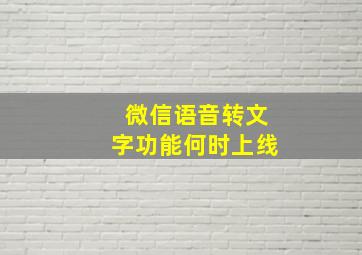 微信语音转文字功能何时上线