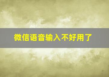 微信语音输入不好用了