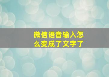 微信语音输入怎么变成了文字了