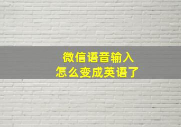 微信语音输入怎么变成英语了