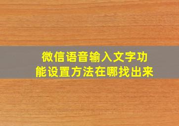 微信语音输入文字功能设置方法在哪找出来