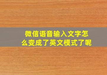 微信语音输入文字怎么变成了英文模式了呢