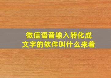 微信语音输入转化成文字的软件叫什么来着