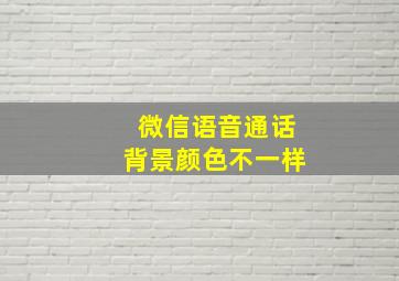 微信语音通话背景颜色不一样