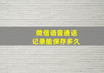 微信语音通话记录能保存多久