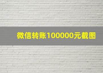 微信转账100000元截图