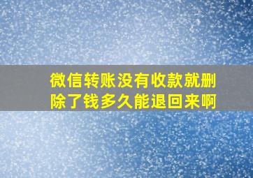 微信转账没有收款就删除了钱多久能退回来啊