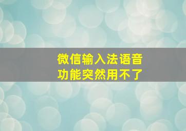 微信输入法语音功能突然用不了