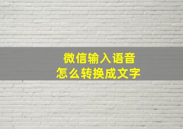 微信输入语音怎么转换成文字