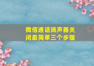 微信通话扬声器关闭最简单三个步骤