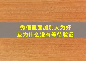 微信里面加别人为好友为什么没有等待验证