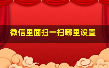 微信里面扫一扫哪里设置