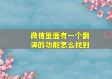 微信里面有一个翻译的功能怎么找到