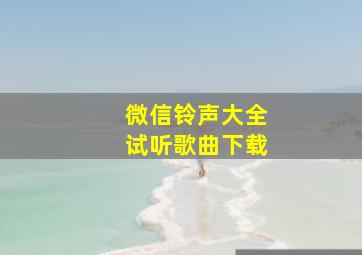 微信铃声大全试听歌曲下载