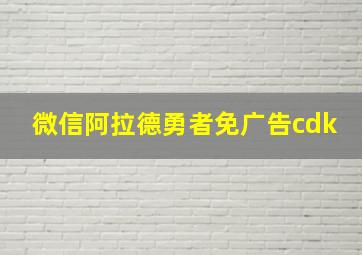 微信阿拉德勇者免广告cdk