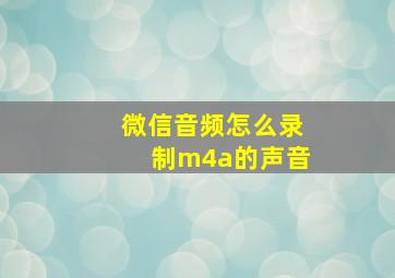 微信音频怎么录制m4a的声音