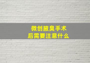 微创腋臭手术后需要注意什么