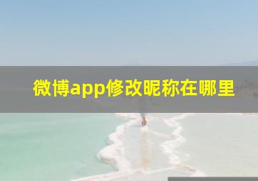 微博app修改昵称在哪里